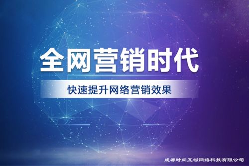 成都時(shí)間互動(dòng)網(wǎng)絡(luò)科技 引領(lǐng)未來的專業(yè)互聯(lián)網(wǎng)營(yíng)銷與技術(shù)服務(wù)先鋒